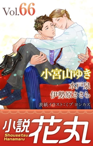 楽天kobo電子書籍ストア 小説花丸 Vol 66 水戸泉