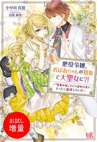 楽天kobo電子書籍ストア 期間限定 試し読み増量版 閲覧期限21年4月22日 悪役令嬢 おばあちゃんの知恵で大聖女に 医者の嫁 ライフ満喫計画がまったく進捗しない件 特典ss付 小早川真寛