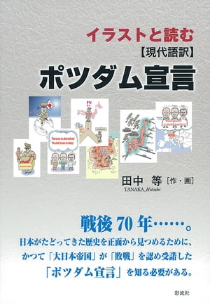 楽天kobo電子書籍ストア イラストと読む 現代語訳 ポツダム宣言 田中 等 9784779153846