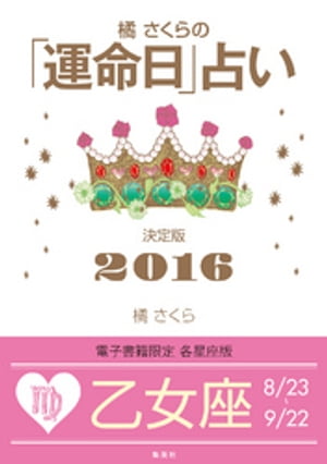 橘さくらの「運命日」占い決定版２０１６【乙女座】