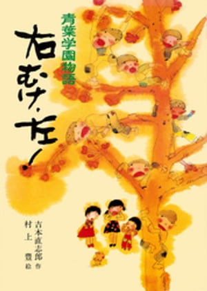 青葉学園物語右むけ、左！