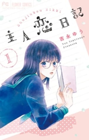 楽天Kobo電子書籍ストア: 主人恋日記（1） - 吉永ゆう