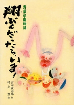 青葉学園物語翔ぶんだったら、いま！