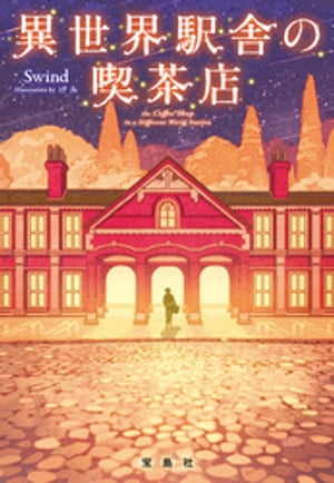 異世界駅舎の喫茶店