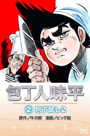 楽天Kobo電子書籍ストア: 包丁人味平 〈2巻〉 包丁試し2 - 牛