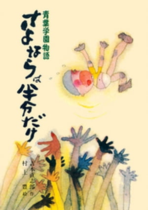 青葉学園物語さよならは半分だけ