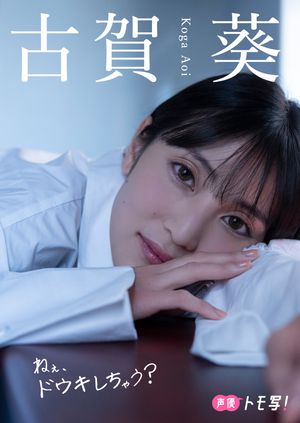 【デジタル限定】古賀葵フォトブック「ねぇ、ドウキしちゃう？」 cover
