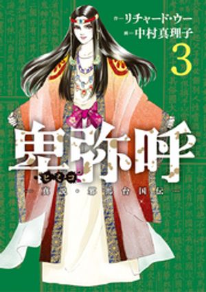 楽天Kobo電子書籍ストア: 卑弥呼 ー真説・邪馬台国伝ー（3）【期間