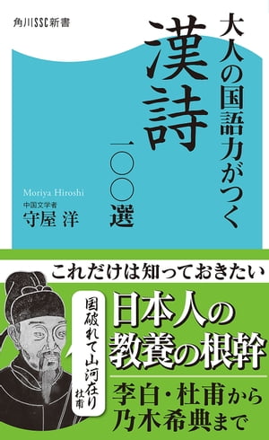 楽天Kobo電子書籍ストア: 大人の国語力がつく漢詩一〇〇選 - 守屋 洋 - 4332561000300