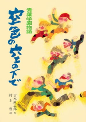 青葉学園物語空色の空の下で