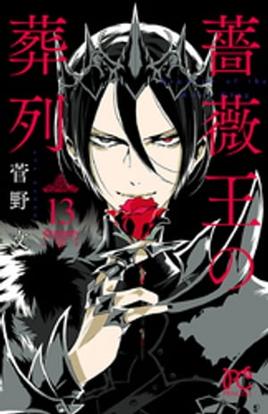薔薇王の葬列 1〜17巻(菅野文先生描き下ろし全巻収納BOX付) 薔薇王の葬列コミックセット 菅野文先生描き下ろし全巻収納BOX