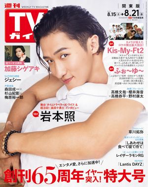 週刊TVガイド2026年8月21日号関東版
