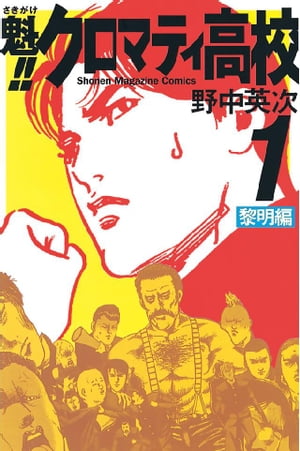 魁!!クロマティ高校 1巻表紙