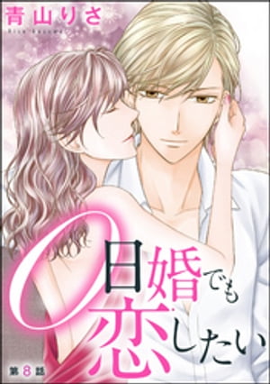 楽天kobo電子書籍ストア 0日婚でも恋したい 分冊版 第8話 青山りさ