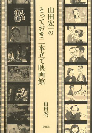 山田宏一のとっておき二本立て映画館