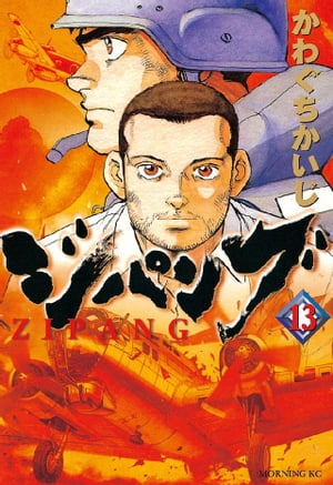 ジパング(13) 表紙