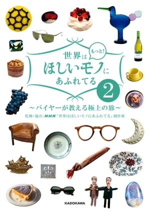 楽天Kobo電子書籍ストア: 世界はもっと！ほしいモノにあふれてる２ ～バイヤーが教える極上の旅～ - NHK「世界はほしいモノにあふれてる」制作班  - 4339939600300