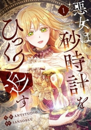 楽天Kobo電子書籍ストア: 悪女は砂時計をひっくり返す 1