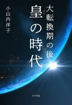 楽天Kobo電子書籍ストア: 大転換期の後 皇の時代 - これからは