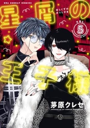 楽天Kobo電子書籍ストア: 星屑の王子様（5） - 茅原クレセ