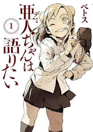 亜人ちゃんは語りたい 1巻表紙