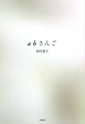 ａｂさんご
