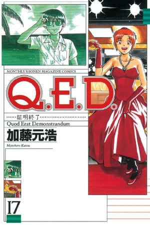 Q.E.D.証明終了(17) 表紙