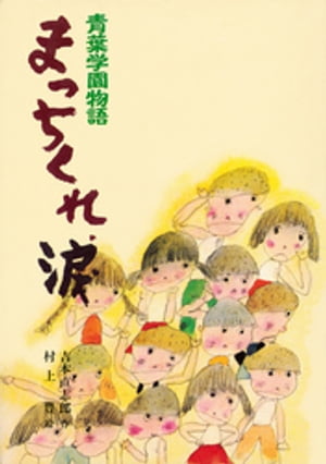 青葉学園物語まっちくれ、涙