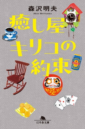 癒し屋キリコの約束