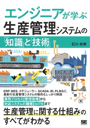 楽天Kobo電子書籍ストア: エンジニアが学ぶ生産管理システムの「知識