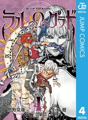 BLUE DRAGON ラルΩグラド 4【電子書籍】[ 鷹野常雄 ]画像