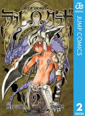 BLUE DRAGON ラルΩグラド 2【電子書籍】[ 鷹野常雄 ]画像