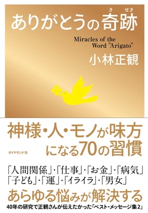 楽天kobo電子書籍ストア ありがとうの奇跡 小林正観