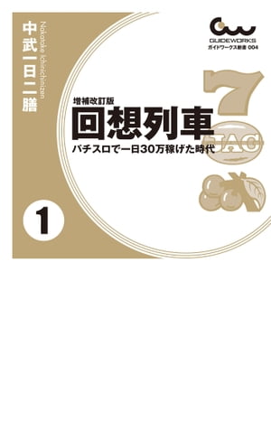 楽天Kobo電子書籍ストア: 増補改訂版 回想列車 パチスロで一日30万稼げた時代 1 - 中武一日二膳 - 7131208806500