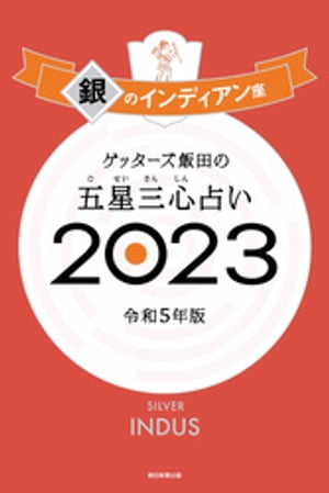 楽天Kobo電子書籍ストア: ゲッターズ飯田の五星三心占い 2023 銀のインディアン座 - ゲッターズ飯田 - 4910000264166