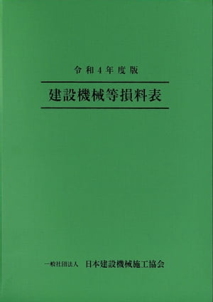 令和4年度版 建設機械等損料表