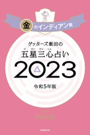 楽天Kobo電子書籍ストア: ゲッターズ飯田の五星三心占い 2023 金のインディアン座 - ゲッターズ飯田 - 4910000264165