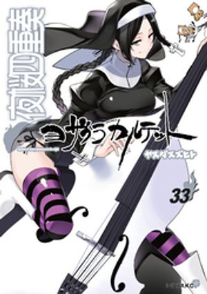 夜桜四重奏〜ヨザクラカルテット〜（33）【電子書籍】[ ヤスダスズヒト ]画像