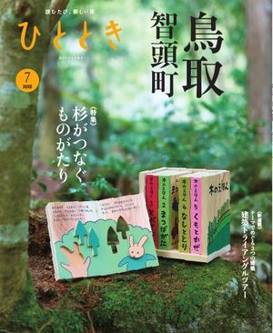 ひととき2025年7月号