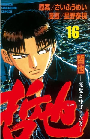 哲也-雀聖と呼ばれた男(16) 表紙