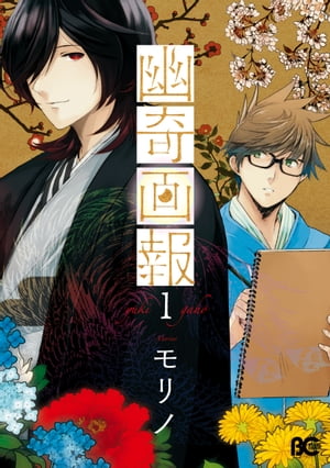 楽天kobo電子書籍ストア 幽奇画報1 モリノ