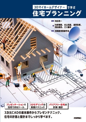 3Dマイホームデザイナーで学ぶ住宅プランニング