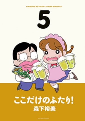 楽天Kobo電子書籍ストア: ここだけのふたり！ 5 - 森下裕美 - 8910120353954