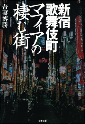 新宿歌舞伎町マフィアの棲む街