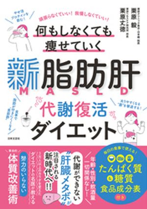 新脂肪肝代謝復活ダイエット