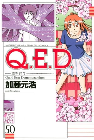 Q.E.D.証明終了(50) 表紙