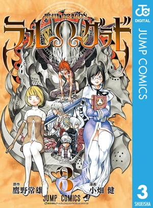 BLUE DRAGON ラルΩグラド 3【電子書籍】[ 鷹野常雄 ]画像