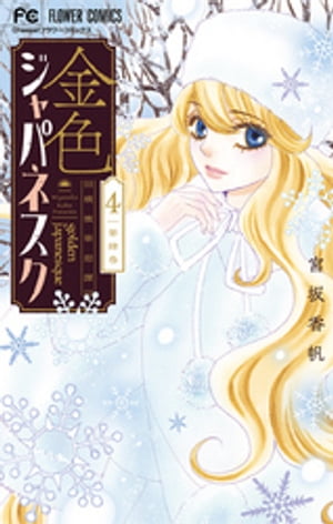 楽天Kobo電子書籍ストア: 金色ジャパネスク～横濱華恋譚～（4 