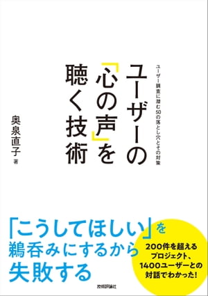 ユーザーの「心の声」を聴く技術〜ユーザー調査に潜む50の落とし穴とその対策