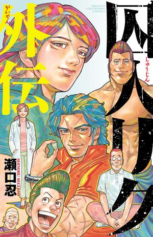 楽天市場】囚人リク 全巻セット (1-38巻 ) 本 コミック／瀬口 忍